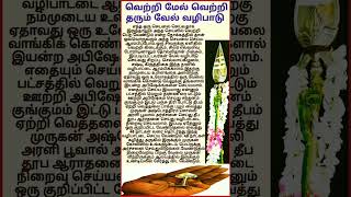 வெற்றி மேல் வெற்றி தரும் வேல் வழிபாடு #shortsfeed #anmeegam #tamil #தமிழ்