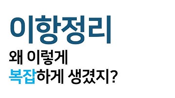 [확률과 통계] 이항정리 8분완성(개념 + 문제적용)