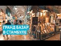 Восточный колорит. Гранд базар в Стамбуле