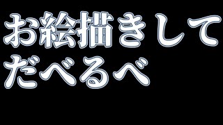 お絵描きってさいいよね