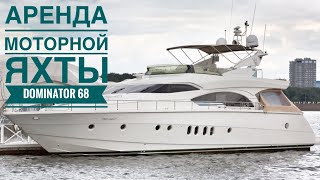 Аренда моторной яхты Dominator 68