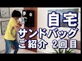 自宅サンドバッグ 省スペース壁掛け式 ご紹介2回目