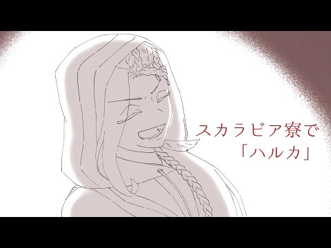 【手描きツイステ】スカラビアでハ/ル/カ【ジャミル生誕祭記念】