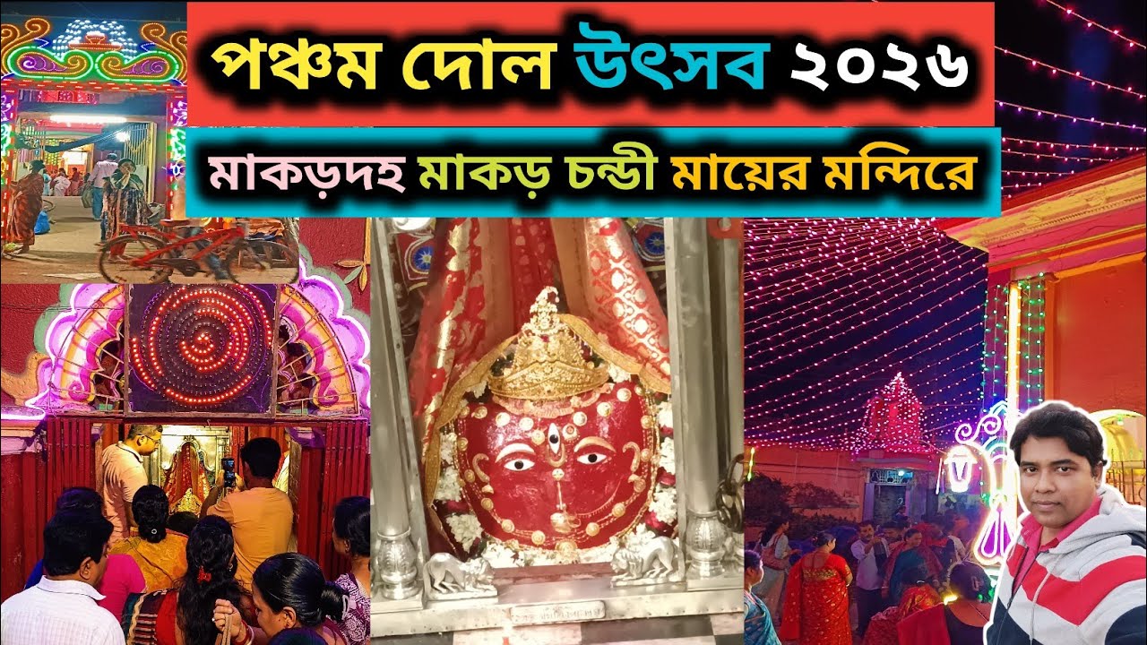 পঞ্চম দোল উৎসব ২০২৬।। মাকড়দহ হাওড়া মাকড় চন্ডী মায়ের মন্দিরে।। #panchamdolutsav#makardah