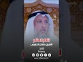 إنكار المنكر الشيخ عثمان الخميس 