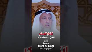 إنكار المنكر | الشيخ عثمان الخميس