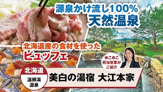 北海道  温根湯温泉  美白の湯宿　大江本家