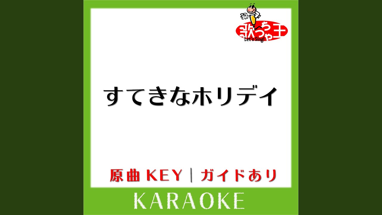 すてきなホリデイ (カラオケ) (原曲歌手:竹内まりや)