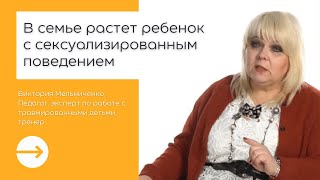 В семье растет ребенок с сексуализированным поведением