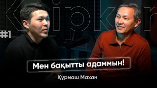 Құрмаш Махан: Білімді болу парыз/Амал ниетке байланысты (Keipker #1)