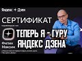 Стоит ли проходить обучение от Яндекс Дзен "Три шага к Дзену"