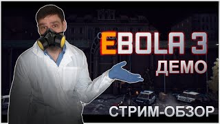 НАШ SURVIVAL HORROR ► Ebola 3 | Стрим-обзор демки