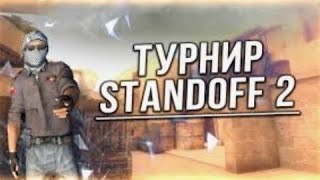 Турнир 1 на 1[ Standoff 2 ] - 2 тур