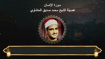 سورة الإنسان : المصحف المجود لفضيلة الشيخ محمد صديق المنشاوي