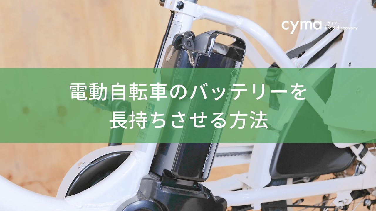 cyma】電動自転車の電池が長持ちする方法 [電動自転車][バッテリー 
