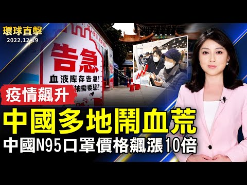 中国献血人数急遽下降 多地血库告急；中国疫情飙升 N95口罩价格飙涨10倍；阿根廷36年后再夺冠 天王梅西终圆梦；花开富贵迎新春 台湾新竹市茶花季绚丽登场。【 #环球直击 】