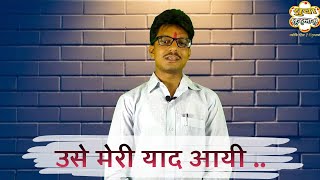 उसे मेरी याद आई | दिग्विजय सिंह 'कोमल'