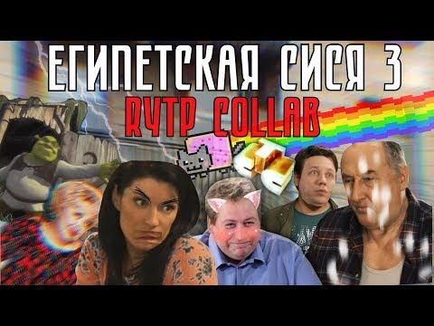 Египетская Сися 3 | Rytp Collab