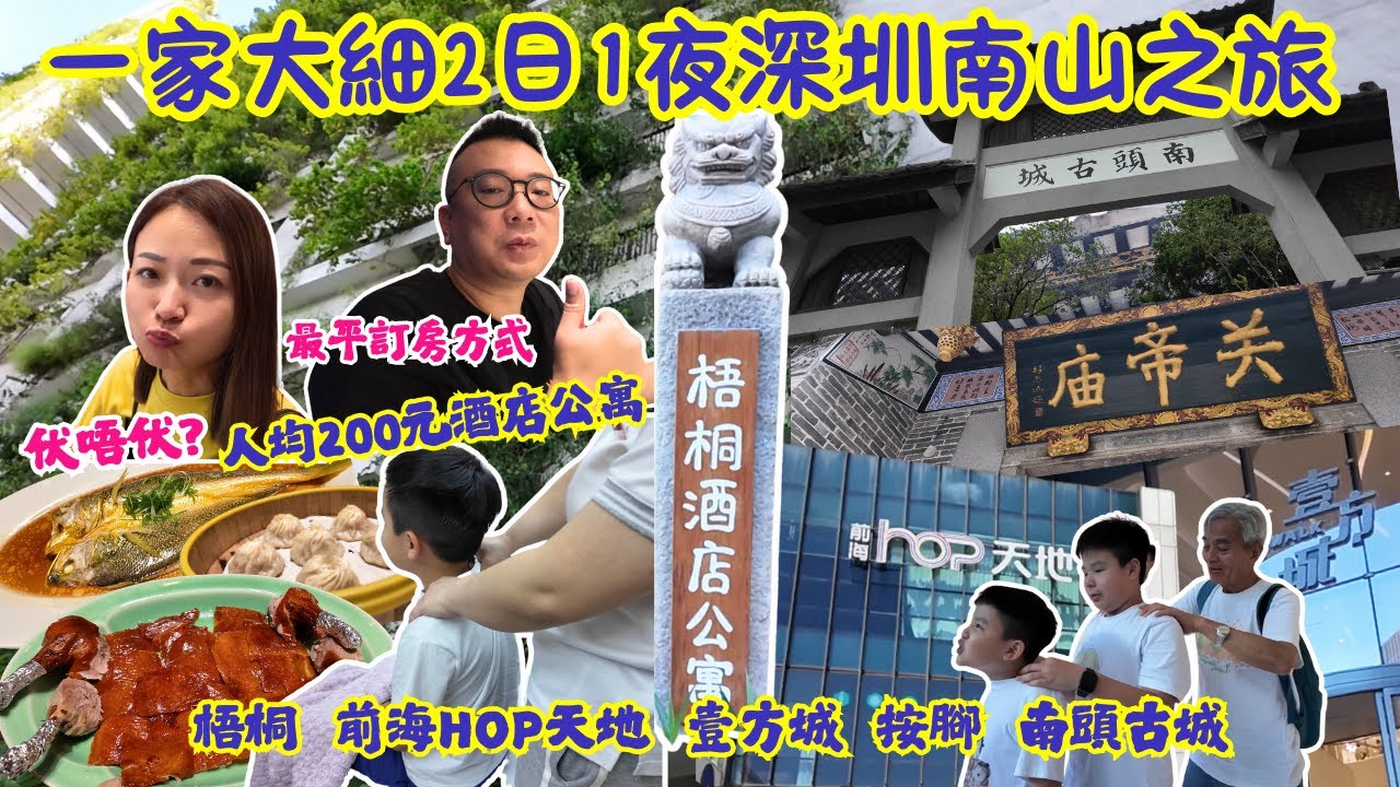 【全家去深圳兩日一夜】深圳梧桐酒店式公寓🤩｜逛吃前海壹方城、前海HOP天地😋｜老人家小朋友超讚專業按腳8千店✌🏻｜南頭古城漫遊🚶🏻‍♂｜真實評論非廣告｜大灣區侶遊