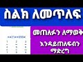 ስልክ መጥለፍ፣ መጠለፉን ለማወቅ፣ ከጠለፋ ስልካችንን ማውጣት፣ ስልካችን እንዳይጠለፍ ማድረግ እንዴት እንችላለን?