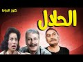 التمثيلية الممتعة الحلال رجاء حسين محمد الدفراوى عبدالعزيز ابوالليل ابوالفتوح عمارة التمثيلية الممتعة الحلال رجاء حسين محمد الدفراوى عبدالعزيز ابوالليل ابوالفتوح عمارة