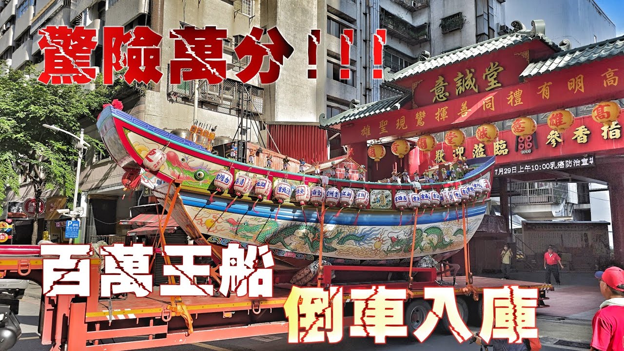 一不小心就芭比Q！超猛40尺拖車載王船•倒車入廟埕一拜一拜超驚險！（屏東南州代天府.王船遊台灣•駐駕.高雄苓雅寮意誠堂關帝廟）