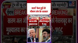 Iran US Second Peace Talks Tension: वार्ता फ़ैल हुई तो भीषण जंग के आसार- TV9   #youtubeshorts #shorts