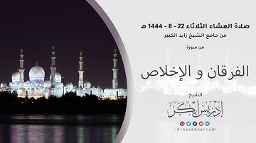 صلاة العشاء 22-8-1444 خواتيم سورة الفرقان والإخلاص للشيخ إدريس أبكر من جامع الشيخ زايد الكبير