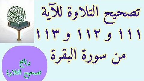 تصحيح التلاوة وبيان أحكام التجويد للآية١١١ و١١٢ و١١٣من سورة البقرة الشيخ شوقي الخميسي #شوقي_الخميسي