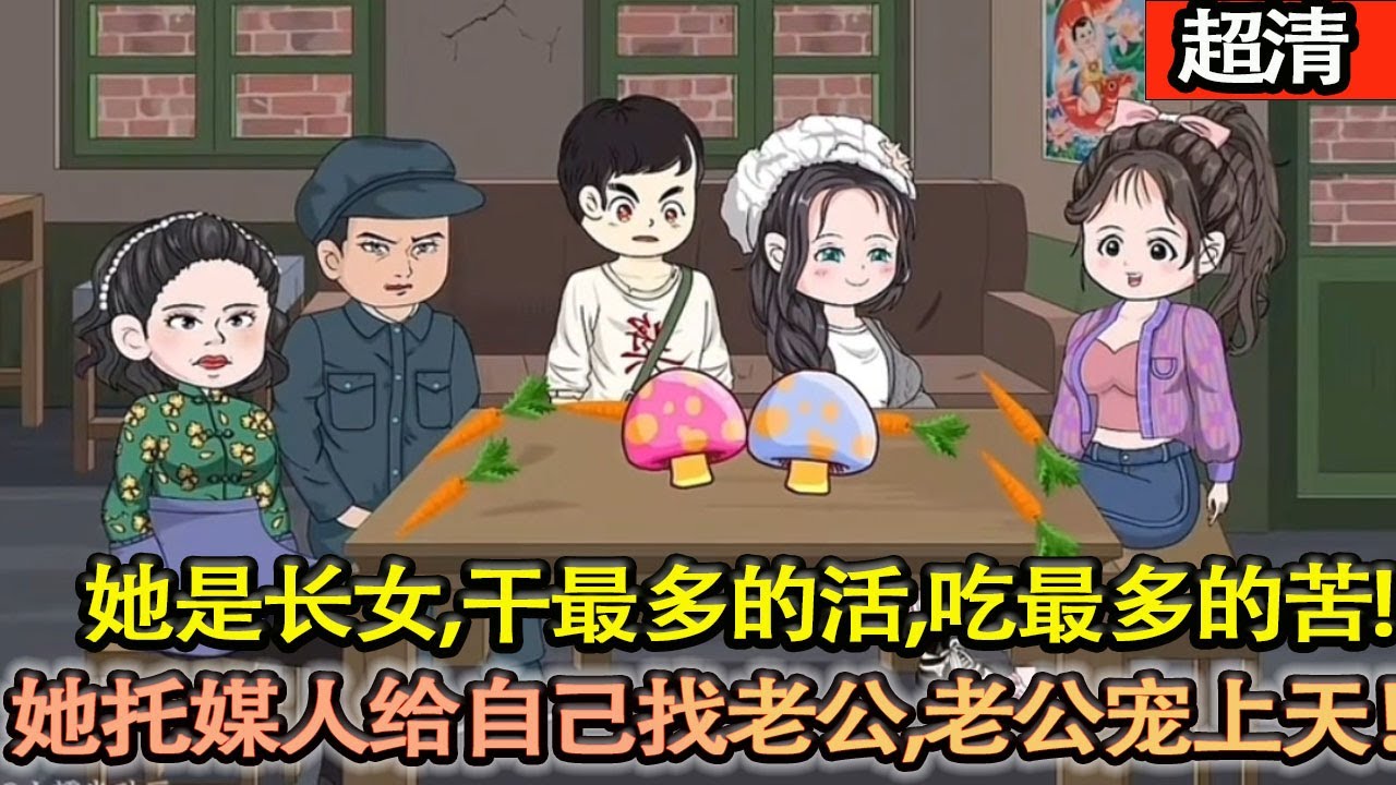 沙雕動畫【一覺醒來髮現自己穿進一本七零年代文，文裡她是家中長女，幹着最多的活兒，吃着最多的苦，挨着最多的罵！得知劇情後，她托媒人給自己找個的老公，這老公哪哪都好！】#乖仔动画