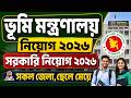 ভূমি মন্ত্রণালয়ে নতুন নিয়োগ বিজ্ঞপ্তি ২০২৬ | সরকারি চাকরির নিয়োগ ২০২৬ | LATC Govt Job Circular 2026