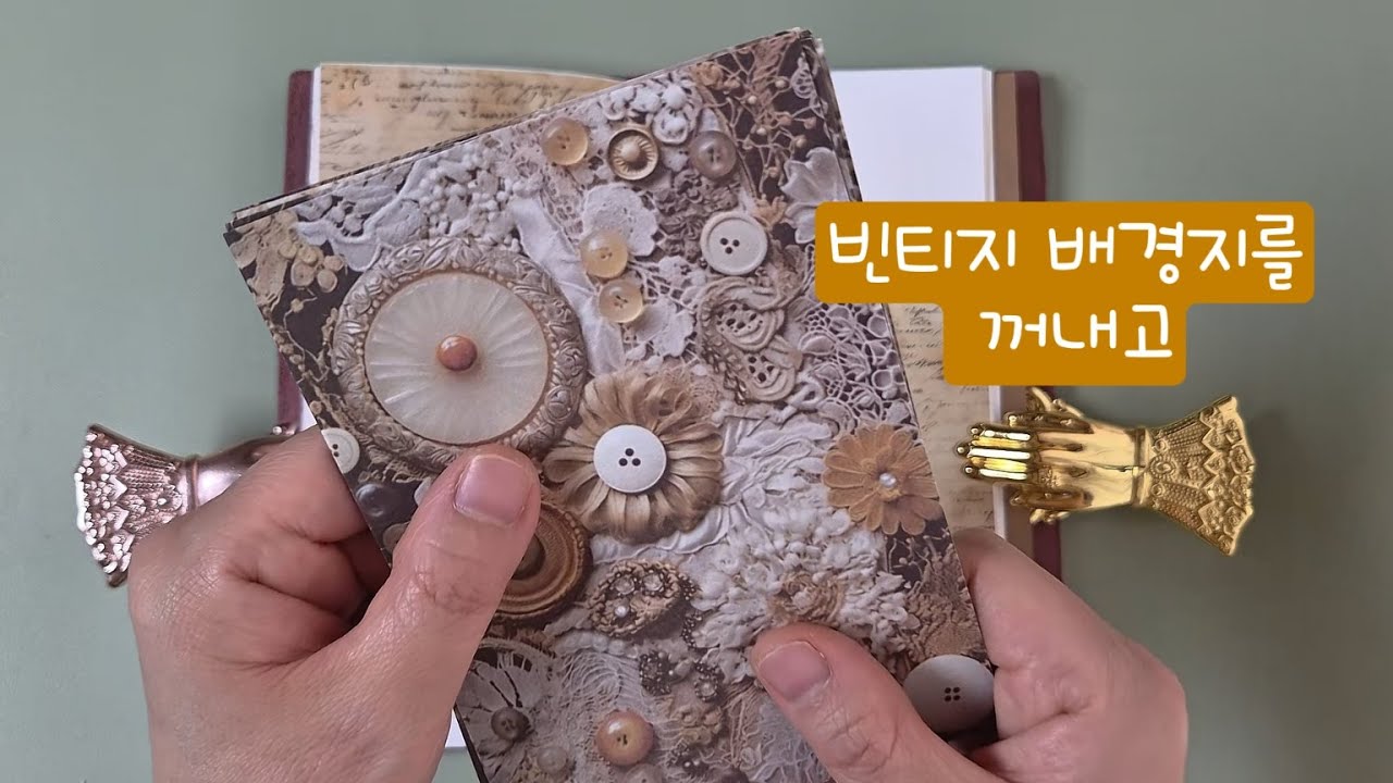ASMR | 빈티지 배경지를 꺼내고 | 빈티지다꾸 | 다꾸 | Journal with me | Diary