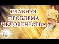 Главная проблема человечества