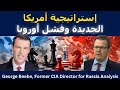 جورج بيبي إستراتيجية أمريكا الجديدة وفشل أوروبا الإستراتيجي 