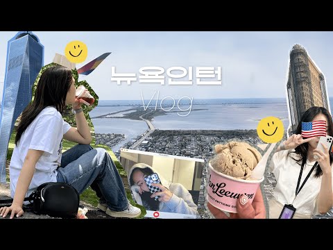 [🇺🇸뉴욕 인턴 브이로그｜Internship Vlog in New York🗽] 사초생 UX디자이너로 NYC에서 살아남기 • 직장인브이로그 • 맨해튼 • 콜라보그라운드 • 콜라보살롱 - video from Collabo Ground