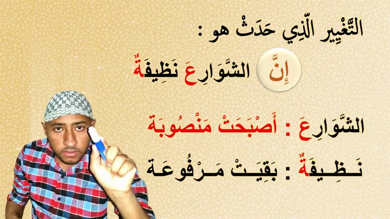 إن وأخواتها وكان وأخواتِــهَا 📖 القواعد النحويّة السنة 5AP 😒 درسين مهمين جداً 🔍