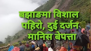 Bajhang Thalara Dikhala landslide | Bajhang landslide | pahiro | बझाङमा विशाल पहिरोले गाउँ नै बगायो