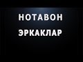 Notavon erkaklar | Нотавон эркаклар