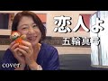 #北欧の街すもこVlogさんへ 【#恋人よ】 #五輪真弓 / 1980年 / cover うたまこ