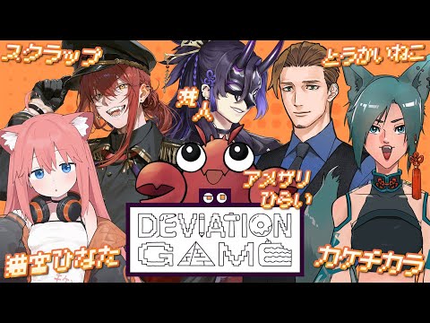 【デヴィエーション・ゲーム】人間にだけ伝わるように絵を描くゲーム！ボクたちはプロだ！【アメザリひらい/カケチカラ/スクラップ/とうかいねこ/梵人/猫宮ひなた】
