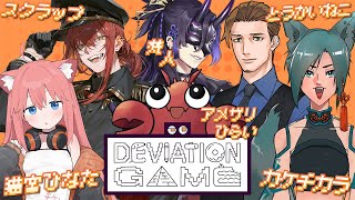 【デヴィエーション・ゲーム】人間にだけ伝わるように絵を描くゲーム!ボクたちはプロだ!【アメザリひらい/カケチカラ/スクラップ/とうかいねこ/梵人/猫宮ひなた】
