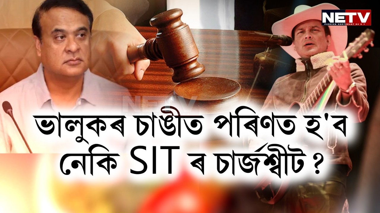 SIT ChargeSheet ভালুকৰ চাঙী নেকি? | Justice for Zubeen Garg ক লৈ তীব্ৰ ৰাজনীতি | NETV