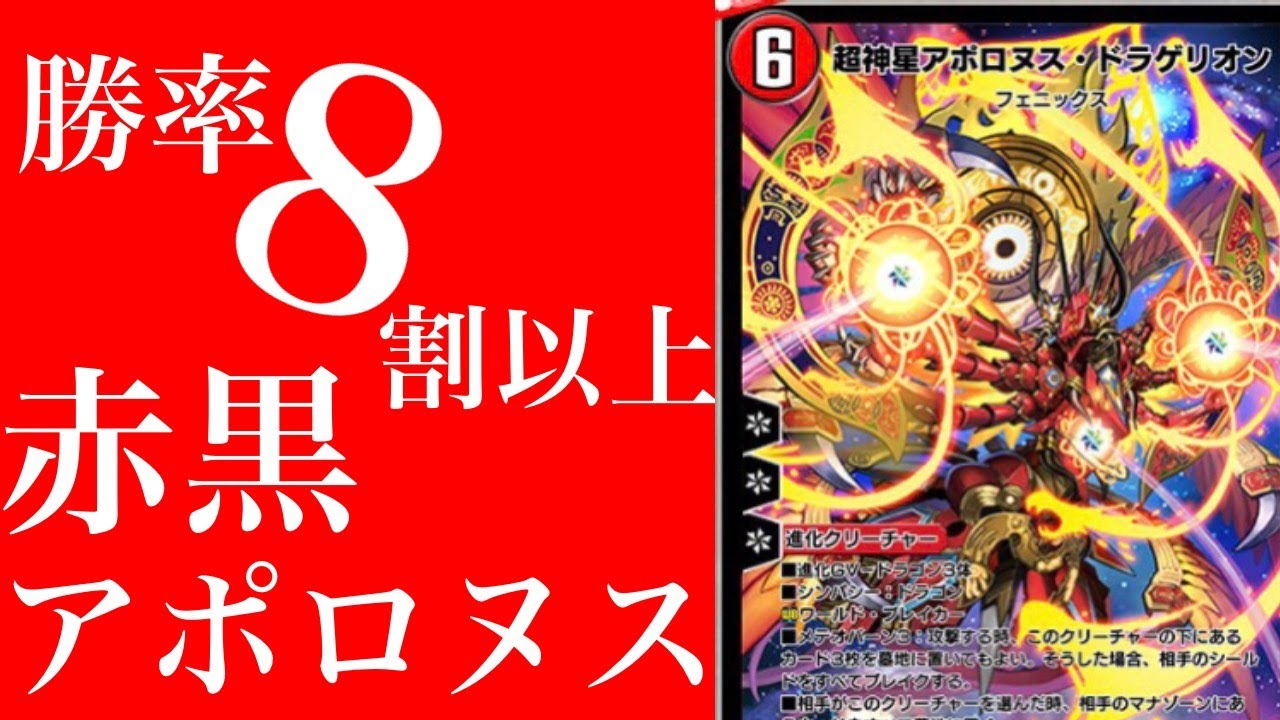 デュエプレ 現環境最強 赤黒アポロヌスドラゲリオン 対戦動画 デッキ紹介 デュエマプレイス攻略 Youtube デュエプレ 現環境最強 赤黒アポロヌスドラゲリオン 対戦動画 デッキ紹介 デュエマプレイス攻略 Youtube