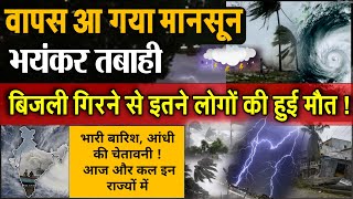 इन 12 राज्यों में आज, कल, परसों भारी बारिश, आंधी की चेतावनी रेड अलर्ट ! aaj ka mosam news weather