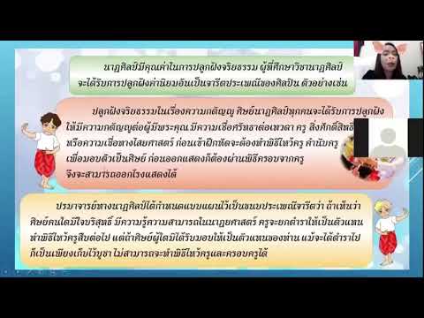 สอนออนไลน์คุณค่าและประโยชน์ของนาฏศิลป์