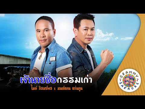 คาราโอเกะ เจ้านายชื่อกรรมเก่า (Jao-Nayy-Chue-Kam-Kao) - มนต์แคน แก่นคูน, ไมค์ ภิรมย์พร