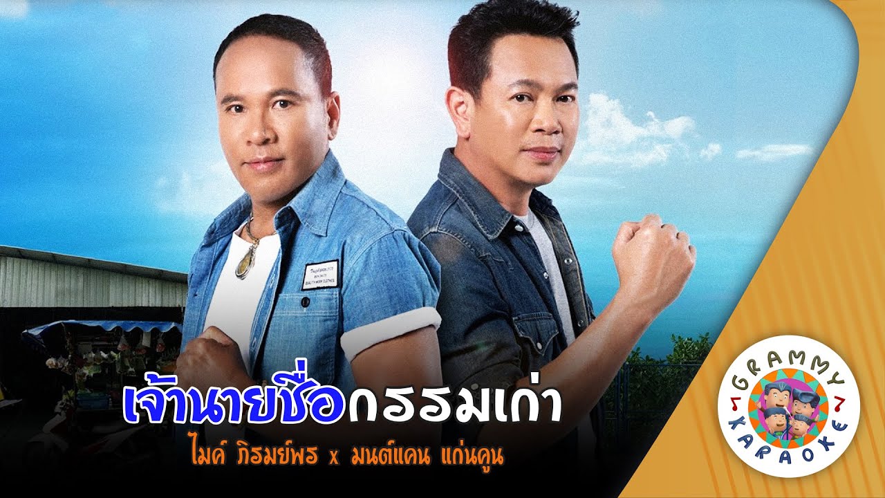 คาราโอเกะ เจ้านายชื่อกรรมเก่า (Jao-Nayy-Chue-Kam-Kao) - มนต์แคน แก่นคูน, ไมค์ ภิรมย์พร