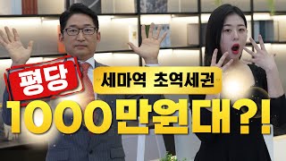 현대프리미어캠퍼스 세마역1분 초역세권(사전의향서 접수중~!) 오산 세교를 대표하는 지식산업센터