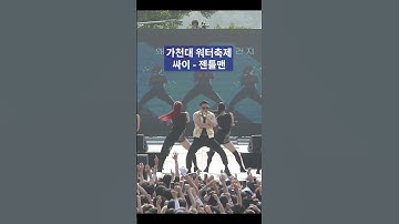 Thumbnail of 싸이 가천대 워터축제 첫곡 GENTLEMAN