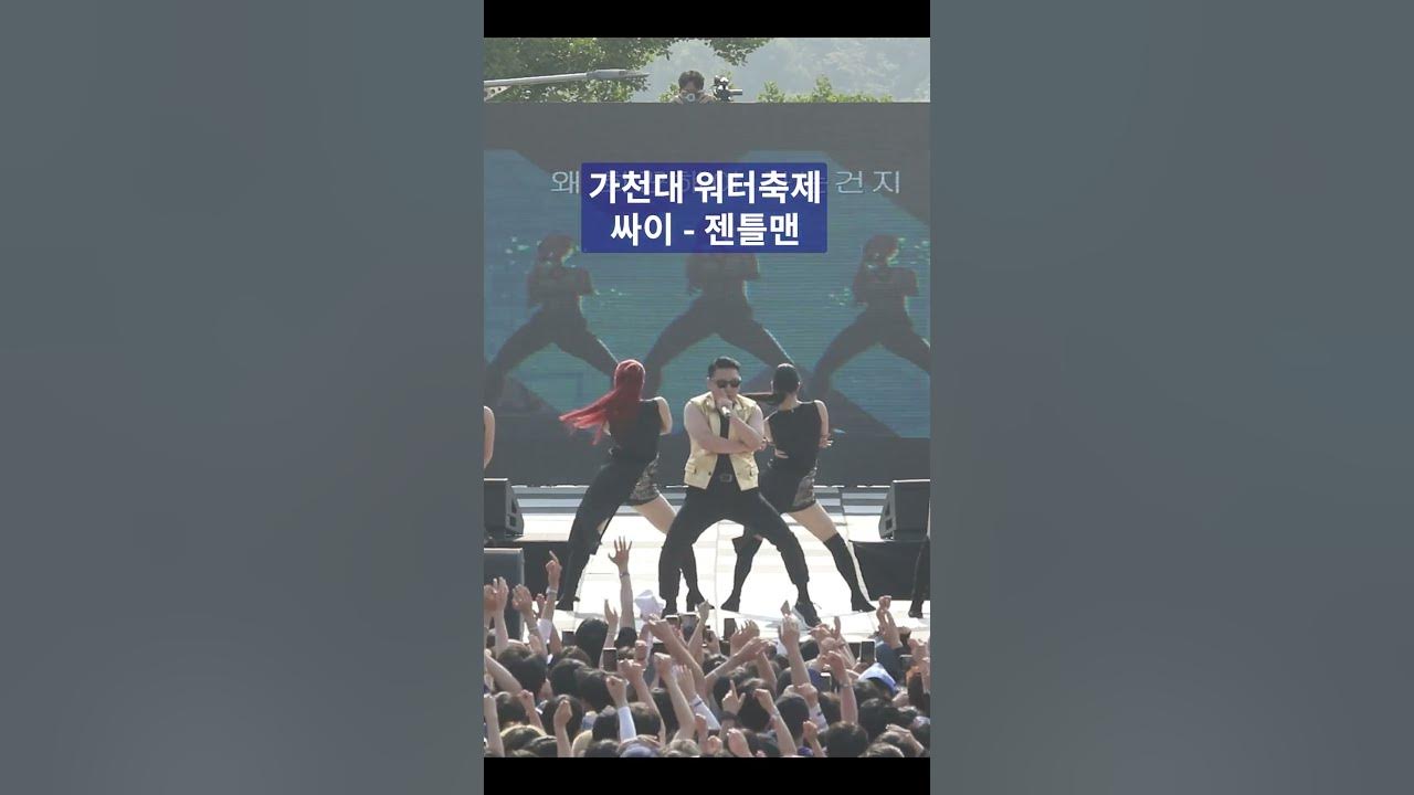 싸이 가천대 워터축제 첫곡 GENTLEMAN